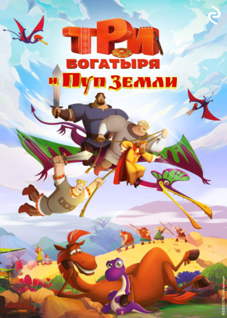 Елена Усачева, Три богатыря и Пуп Земли